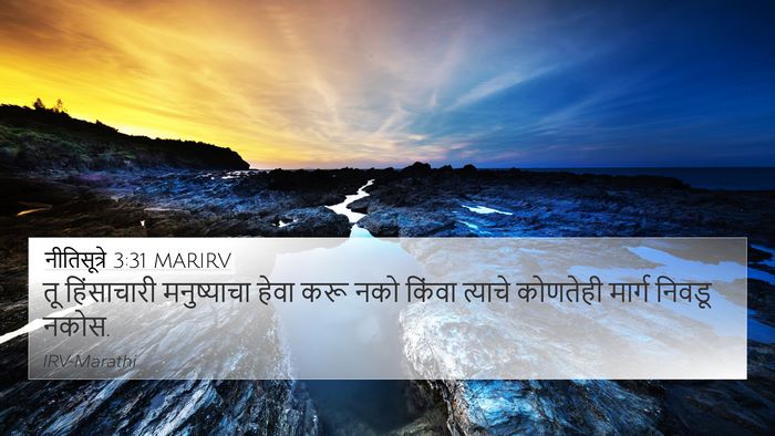 नीतिसूत्रे 3:31 MARIRV Bible Verse Image