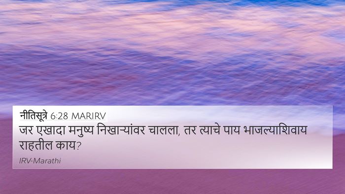 नीतिसूत्रे 6:28 MARIRV 4K Wallpaper - जर एखादा मनुष्य - 4K Wallpaper Bible Verse