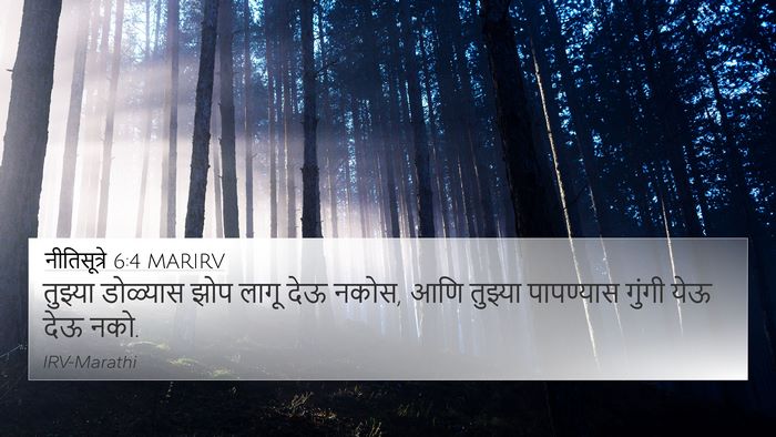 नीतिसूत्रे 6:4 MARIRV Bible Verse Image