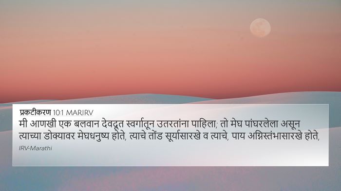प्रकटीकरण 10:1 MARIRV Bible Verse Image