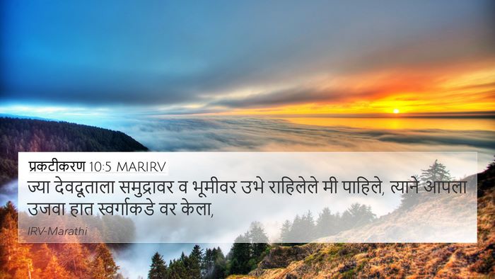 प्रकटीकरण 10:5 MARIRV Bible Verse Image