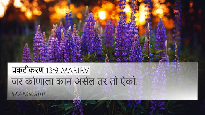 प्रकटीकरण 13:9 MARIRV 4K Wallpaper - जर कोणाला कान असेल - 4K Wallpaper Bible Verse