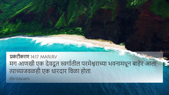 प्रकटीकरण 14:17 MARIRV 4K Wallpaper - मग आणखी एक देवदूत - 4K Wallpaper Bible Verse