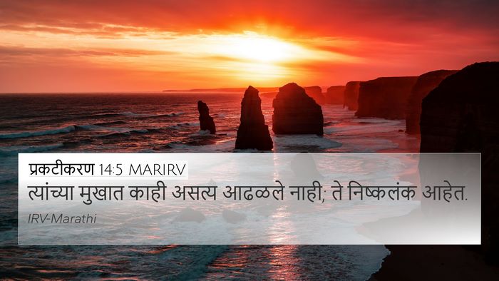प्रकटीकरण 14:5 MARIRV Bible Verse Image