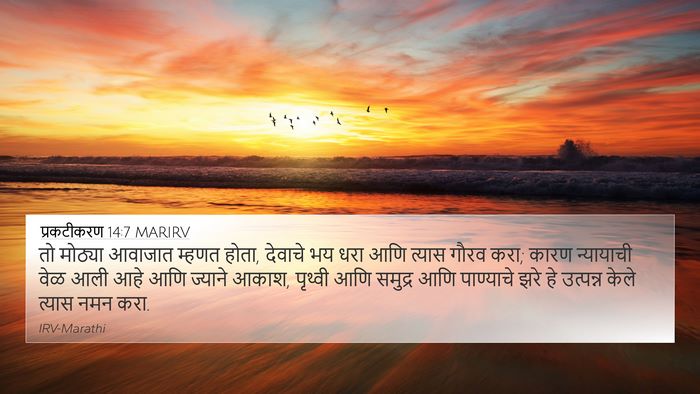 प्रकटीकरण 14:7 MARIRV Bible Verse Image