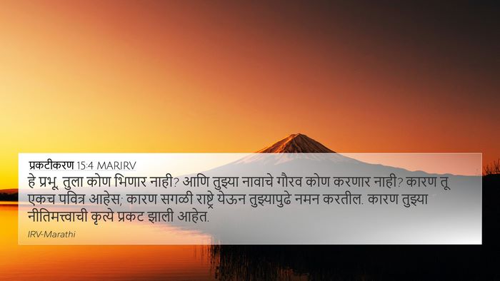 प्रकटीकरण 15:4 MARIRV Bible Verse Image