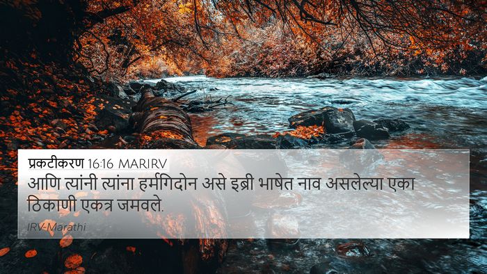 प्रकटीकरण 16:16 MARIRV Bible Verse Image