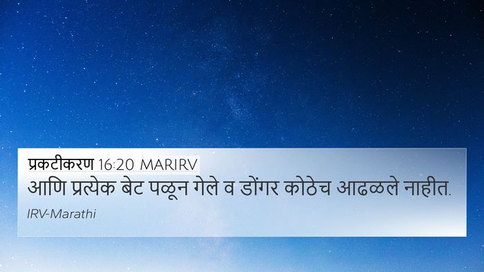 प्रकटीकरण 16:20 MARIRV Bible Verse Image