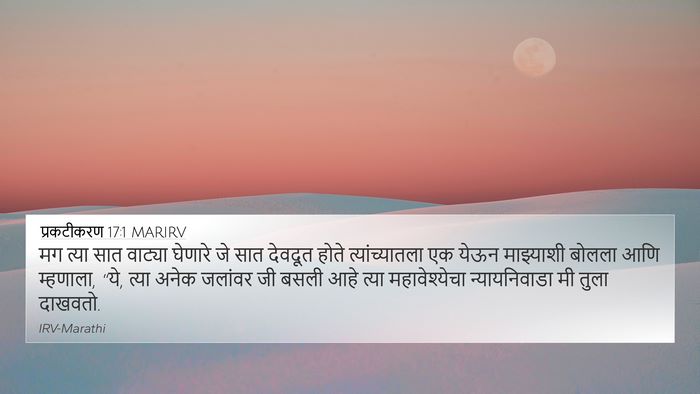 प्रकटीकरण 17:1 MARIRV Bible Verse Image