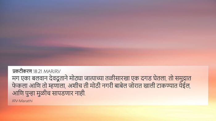 प्रकटीकरण 18:21 MARIRV Bible Verse Image