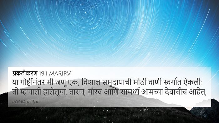प्रकटीकरण 19:1 MARIRV Bible Verse Image