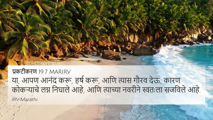 प्रकटीकरण 19:7 MARIRV Bible Verse Image