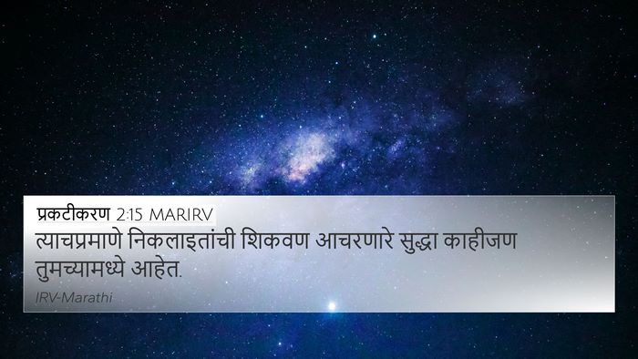 प्रकटीकरण 2:15 MARIRV Bible Verse Image