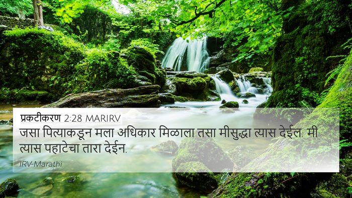 प्रकटीकरण 2:28 MARIRV Bible Verse Image