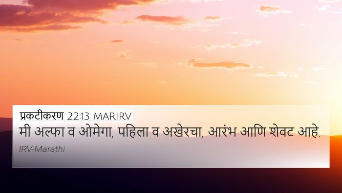 प्रकटीकरण 22:13 MARIRV Bible Verse Image