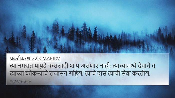 प्रकटीकरण 22:3 MARIRV Bible Verse Image