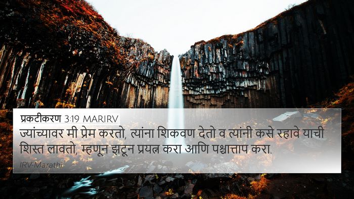 प्रकटीकरण 3:19 MARIRV Bible Verse Image