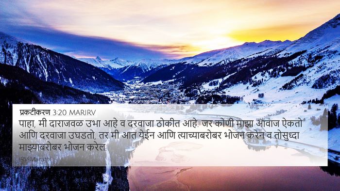 प्रकटीकरण 3:20 MARIRV Bible Verse Image