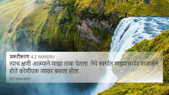 प्रकटीकरण 4:2 MARIRV Bible Verse Image