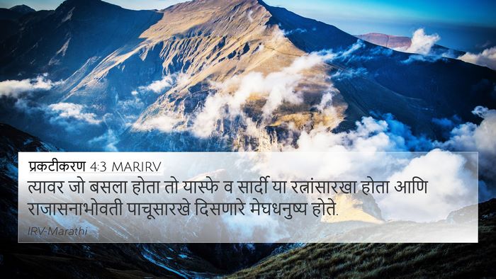 प्रकटीकरण 4:3 MARIRV Bible Verse Image