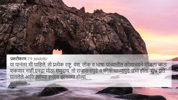 प्रकटीकरण 7:9 MARIRV Bible Verse Image