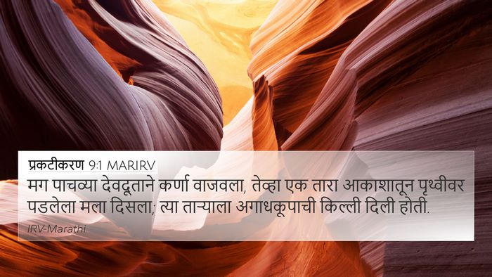 प्रकटीकरण 9:1 MARIRV Bible Verse Image