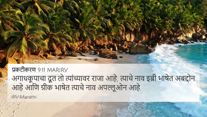 प्रकटीकरण 9:11 MARIRV Bible Verse Image