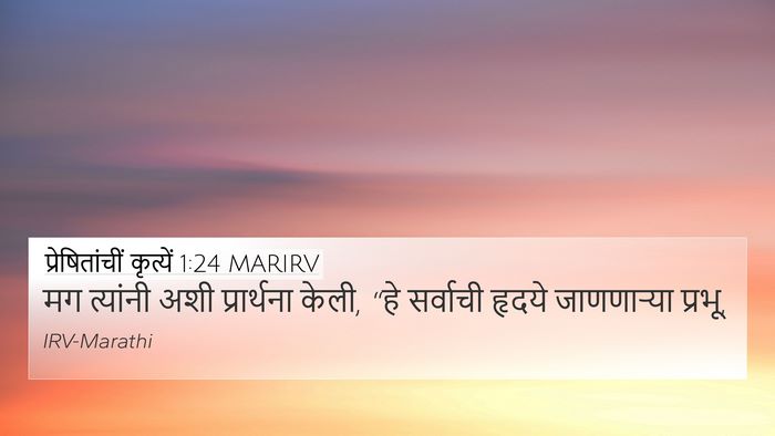प्रेषितांचीं कृत्यें 1:24 MARIRV Bible Verse Image