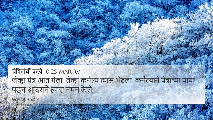 प्रेषितांचीं कृत्यें 10:25 MARIRV Bible Verse Image