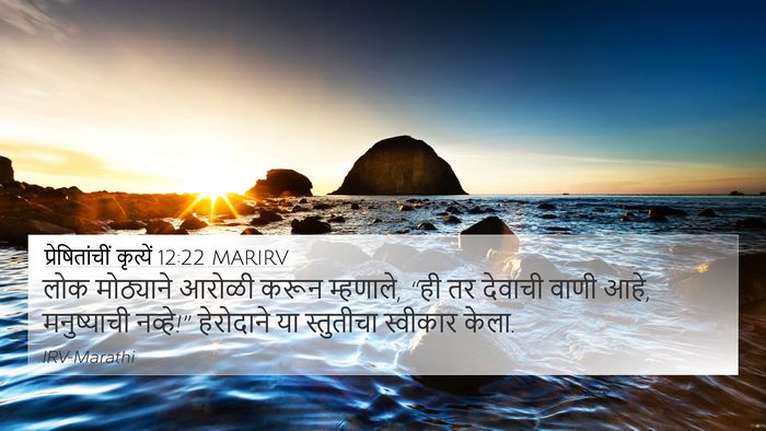 प्रेषितांचीं कृत्यें 12:22 MARIRV Bible Verse Image