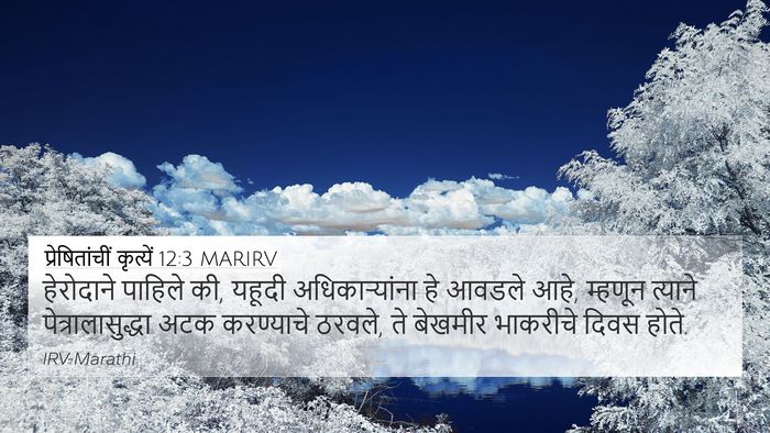 प्रेषितांचीं कृत्यें 12:3 MARIRV Bible Verse Image
