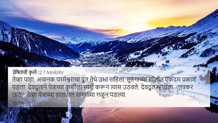 प्रेषितांचीं कृत्यें 12:7 MARIRV Bible Verse Image