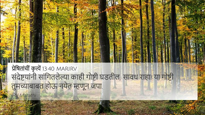 प्रेषितांचीं कृत्यें 13:40 MARIRV Bible Verse Image