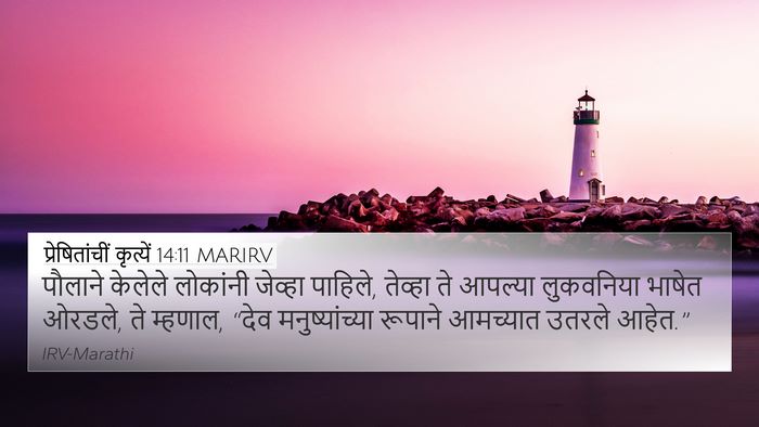 प्रेषितांचीं कृत्यें 14:11 MARIRV Bible Verse Image