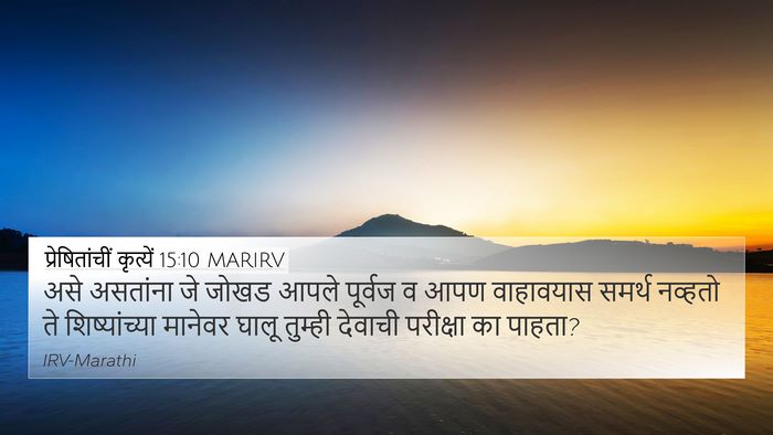 प्रेषितांचीं कृत्यें 15:10 MARIRV Bible Verse Image