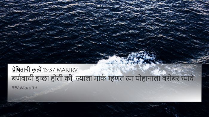 प्रेषितांचीं कृत्यें 15:37 MARIRV Bible Verse Image