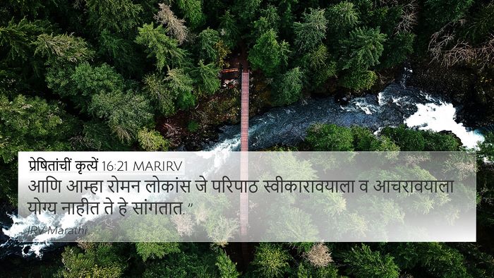 प्रेषितांचीं कृत्यें 16:21 MARIRV 4K Wallpaper - आणि आम्हा रोमन - 4K Wallpaper Bible Verse