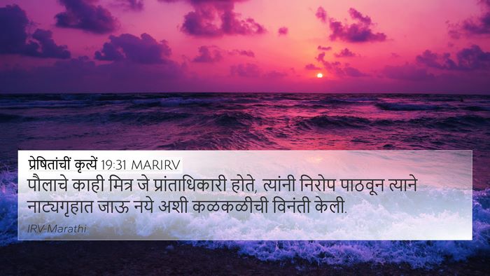 प्रेषितांचीं कृत्यें 19:31 MARIRV 4K Wallpaper - पौलाचे काही मित्र - 4K Wallpaper Bible Verse