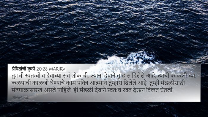 प्रेषितांचीं कृत्यें 20:28 MARIRV Bible Verse Image