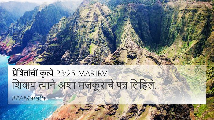 प्रेषितांचीं कृत्यें 23:25 MARIRV 4K Wallpaper - शिवाय त्याने अशा - 4K Wallpaper Bible Verse