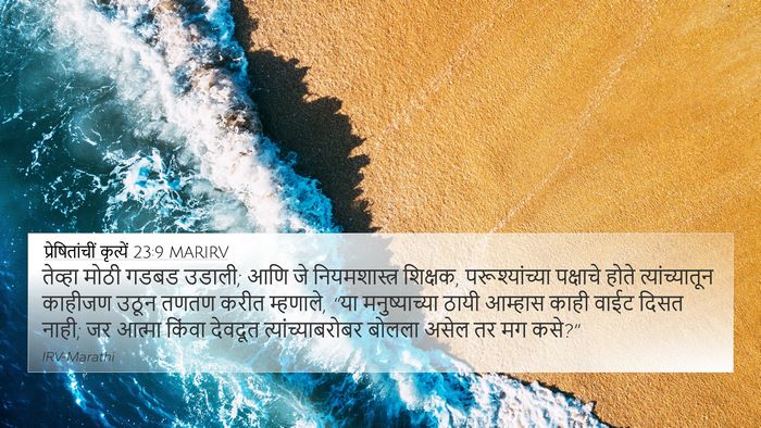 प्रेषितांचीं कृत्यें 23:9 MARIRV Bible Verse Image