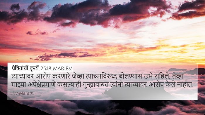 प्रेषितांचीं कृत्यें 25:18 MARIRV Bible Verse Image