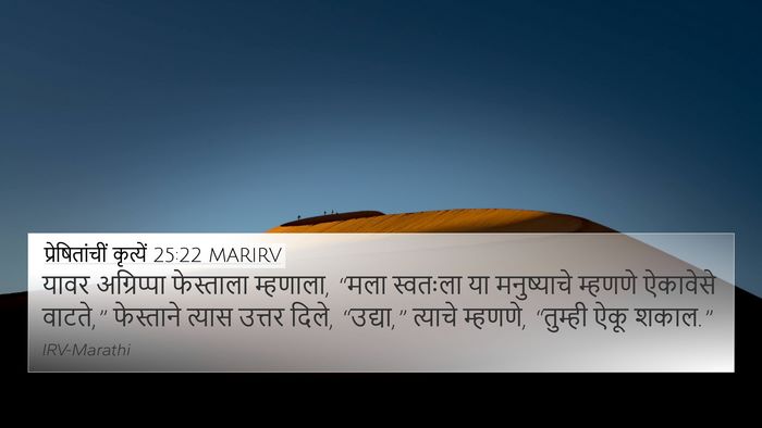 प्रेषितांचीं कृत्यें 25:22 MARIRV Bible Verse Image