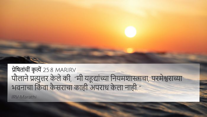 प्रेषितांचीं कृत्यें 25:8 MARIRV Bible Verse Image