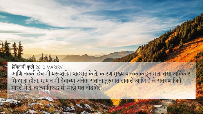 प्रेषितांचीं कृत्यें 26:10 MARIRV 4K Wallpaper - आणि नक्की हेच मी - 4K Wallpaper Bible Verse