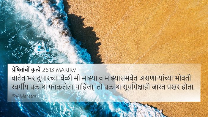 प्रेषितांचीं कृत्यें 26:13 MARIRV Bible Verse Image