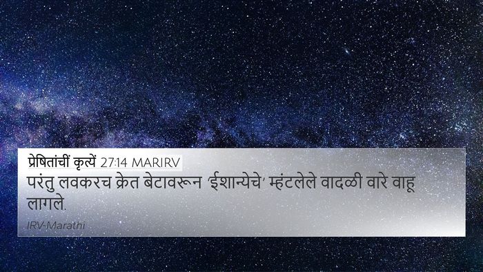 प्रेषितांचीं कृत्यें 27:14 MARIRV Bible Verse Image