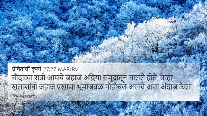 प्रेषितांचीं कृत्यें 27:27 MARIRV Bible Verse Image