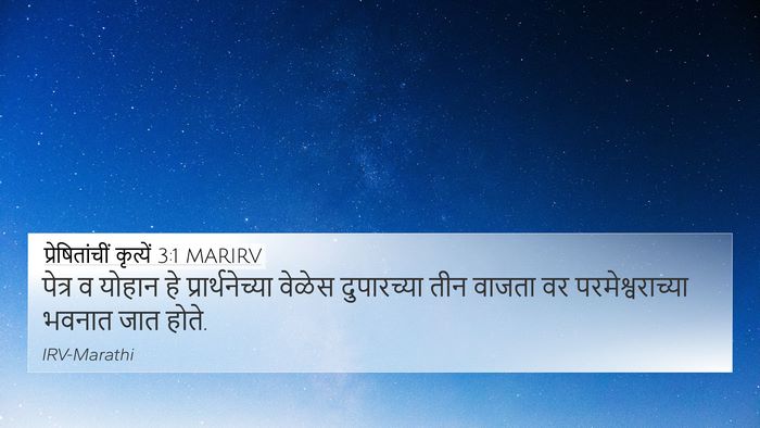 प्रेषितांचीं कृत्यें 3:1 MARIRV Bible Verse Image