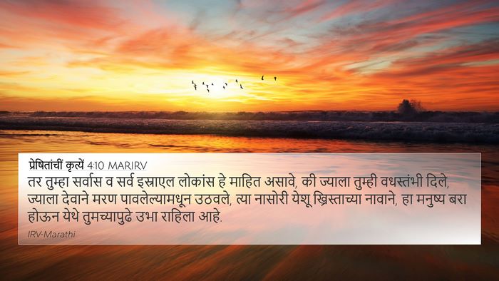 प्रेषितांचीं कृत्यें 4:10 MARIRV Bible Verse Image
